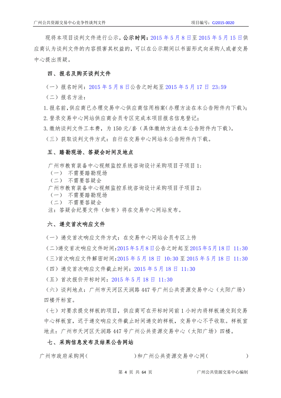 XX市教育装备中心视频监控系统咨询设计采购项目招标文件_第3页