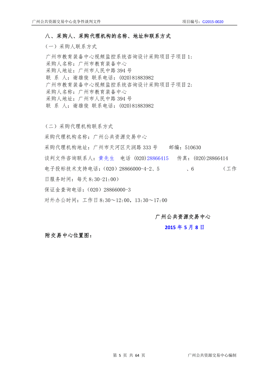 XX市教育装备中心视频监控系统咨询设计采购项目招标文件_第4页