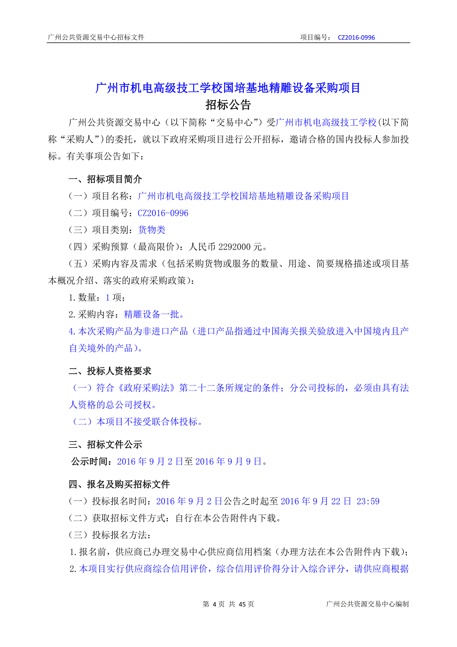 XX市机电高级技工学校国培基地精雕设备采购项目招标文件_第4页