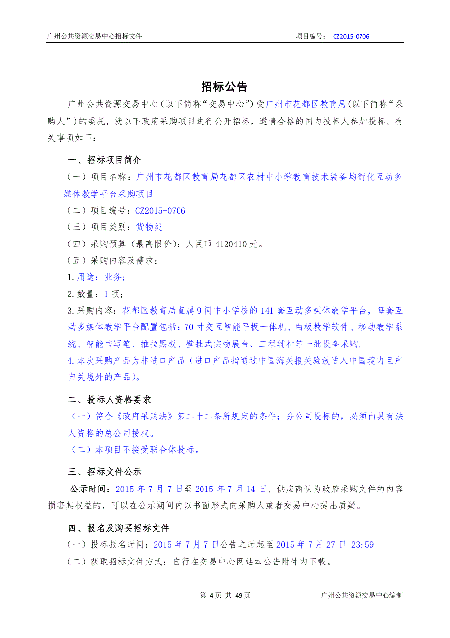 中小学教育技术装备均衡化互动多媒体教学平台采购项目招标文件_第3页