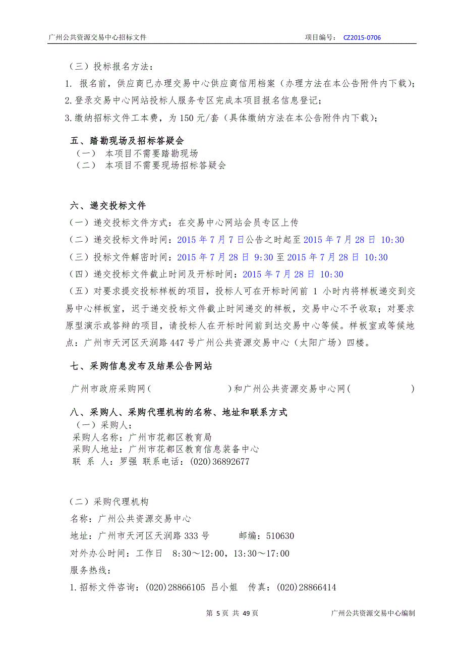 中小学教育技术装备均衡化互动多媒体教学平台采购项目招标文件_第4页