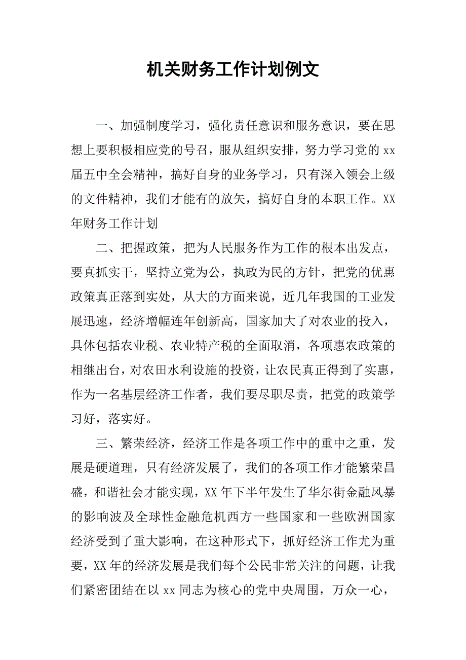 机关财务工作计划例文.doc_第1页