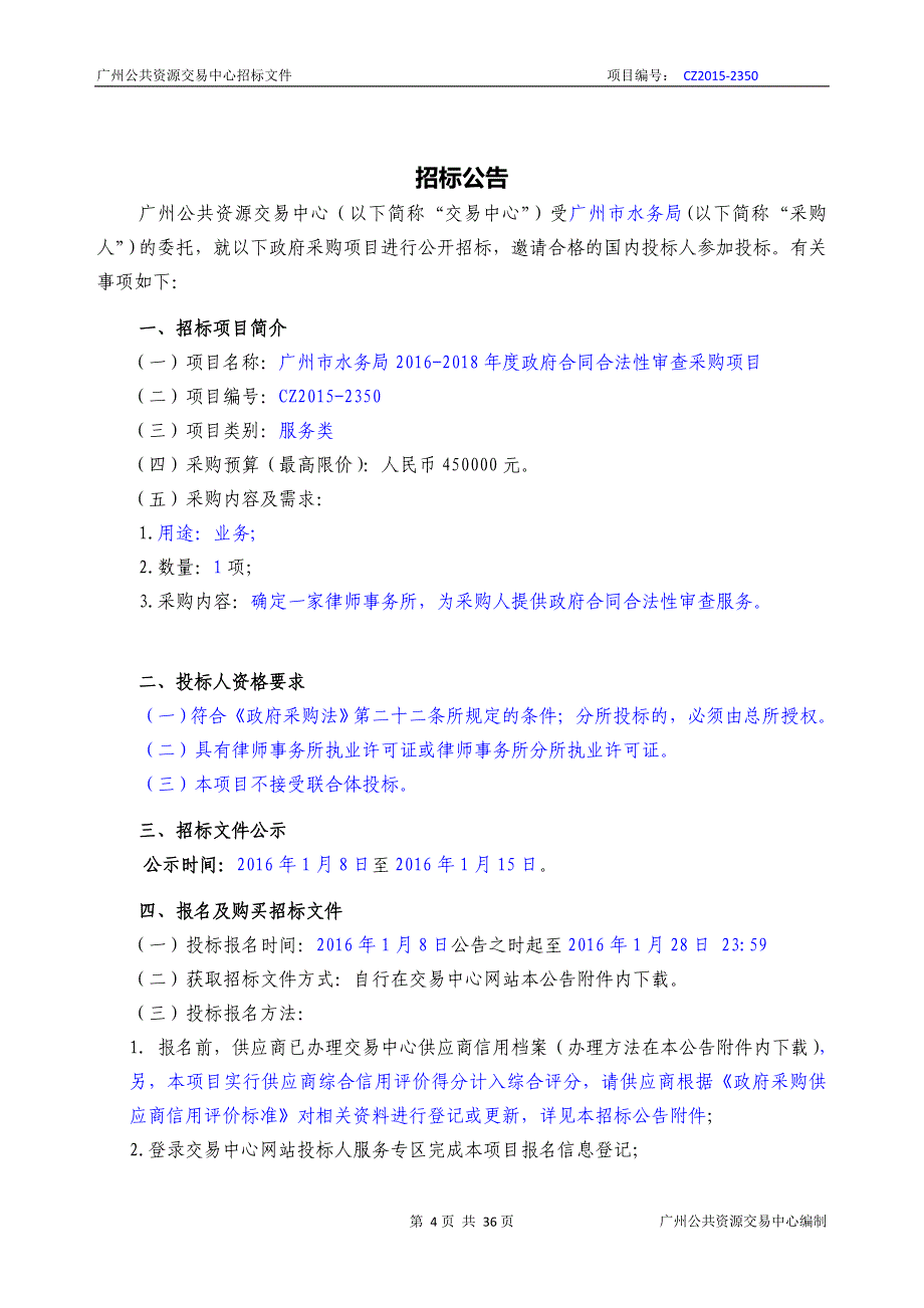 XX市水务局2016-2018年度政府合同合法性审查采购项目招标文件_第4页