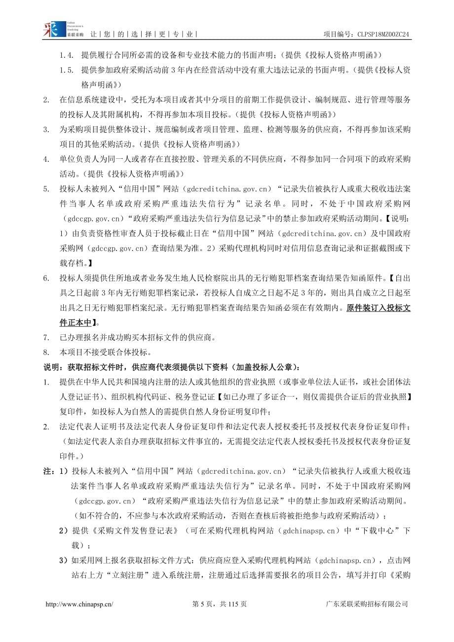 XX省梅州监狱监管区AB门管理系统改造项目招标文件_第5页