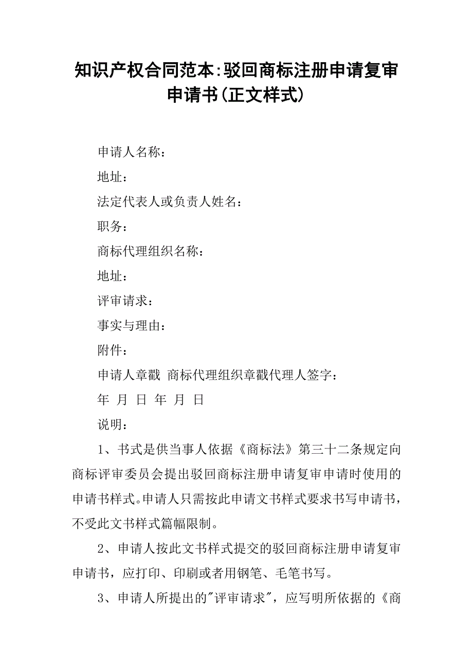 知识产权合同范本-驳回商标注册申请复审申请书(正文样式).doc_第1页