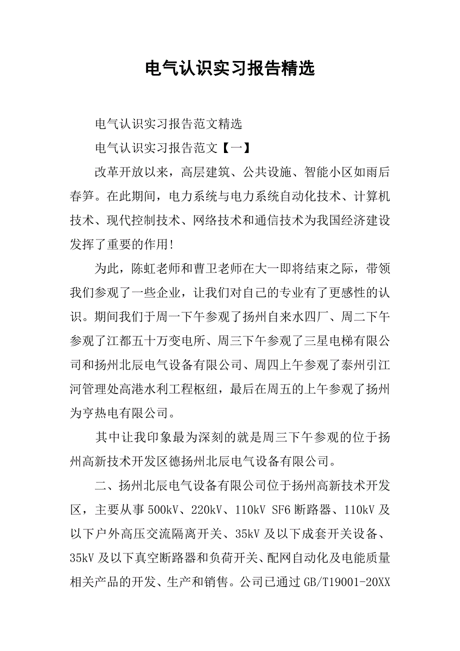 电气认识实习报告精选.doc_第1页