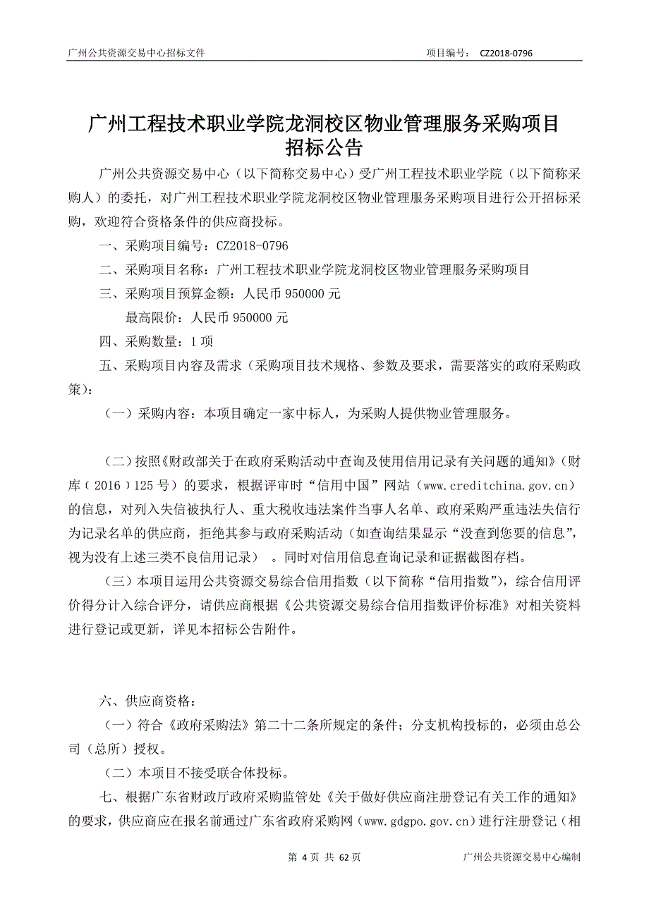 广州工程技术职业学院龙洞校区物业管理服务采购项目招标文件_第4页