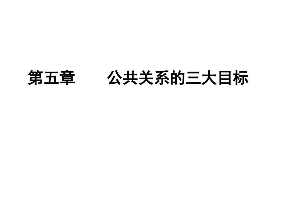 公共关系学第五章节幻灯片_第1页