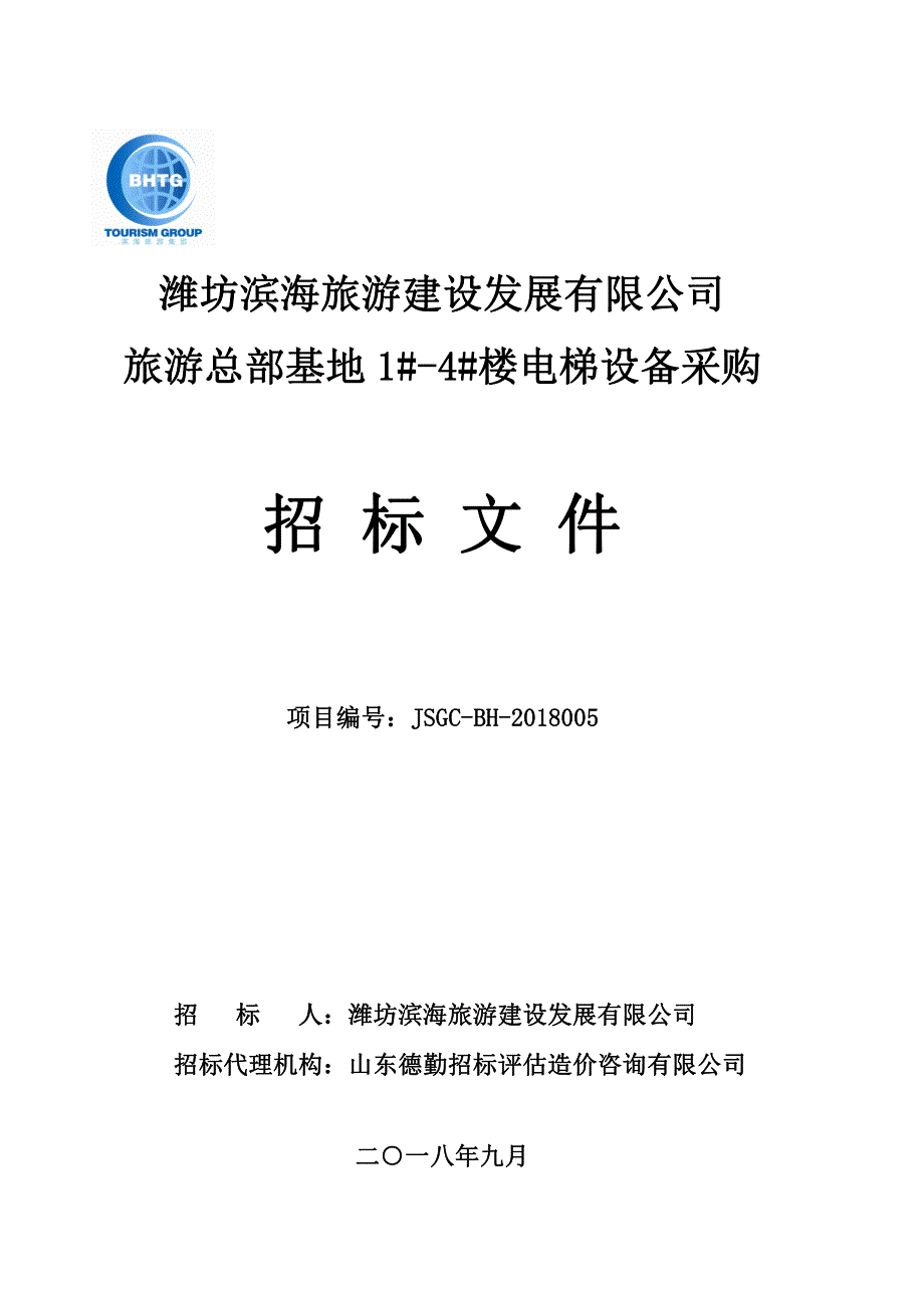 潍坊滨海旅游建设发展有限公司旅游总部基地1#-4#楼电梯设备采购招标文件_第1页