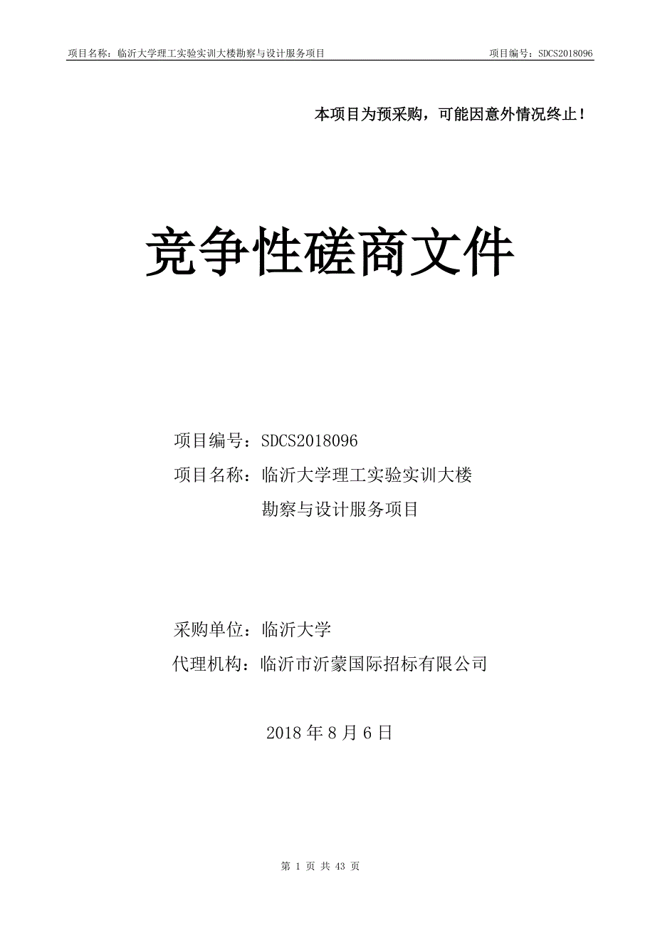 临沂大学理工实验实训大楼勘察与设计服务项目招标文件_第1页