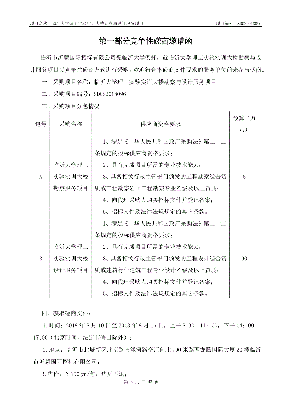 临沂大学理工实验实训大楼勘察与设计服务项目招标文件_第3页