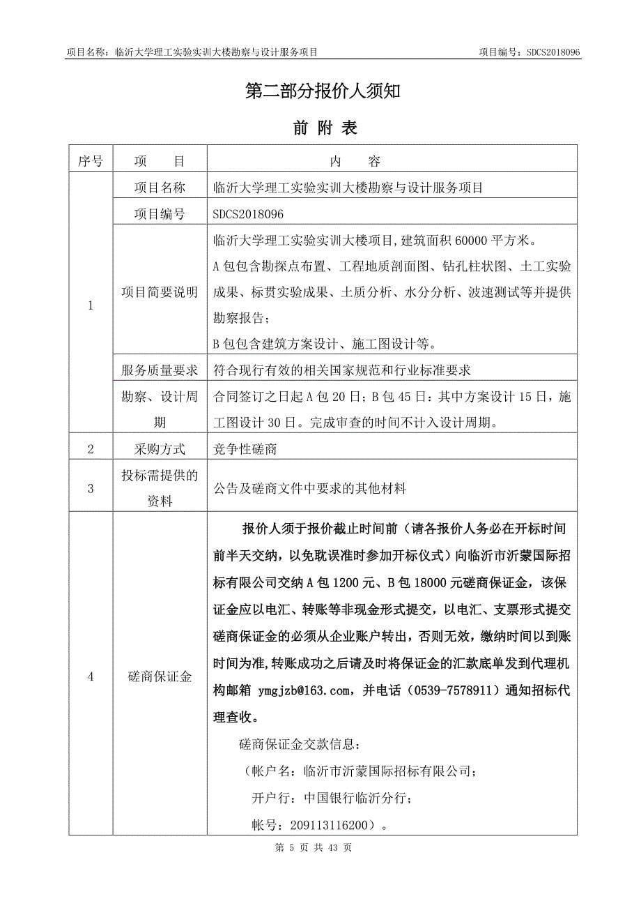 临沂大学理工实验实训大楼勘察与设计服务项目招标文件_第5页