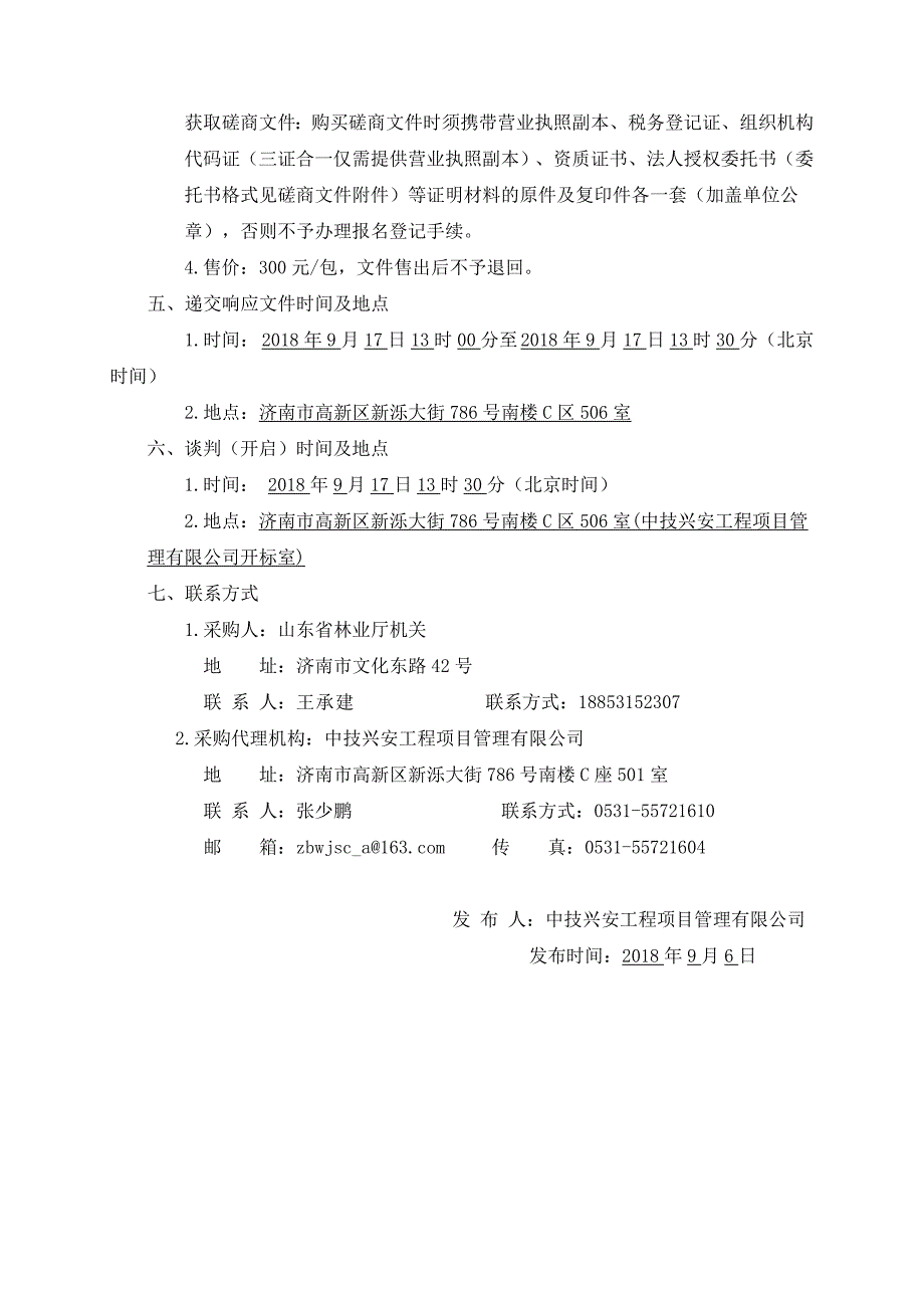 航空护林站航站楼应急供电及部分管道工程采购项目招标文件_第4页