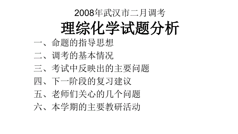 2006年高三高考理综化学试题分析暨2006年九月调考情况通报教程_第2页