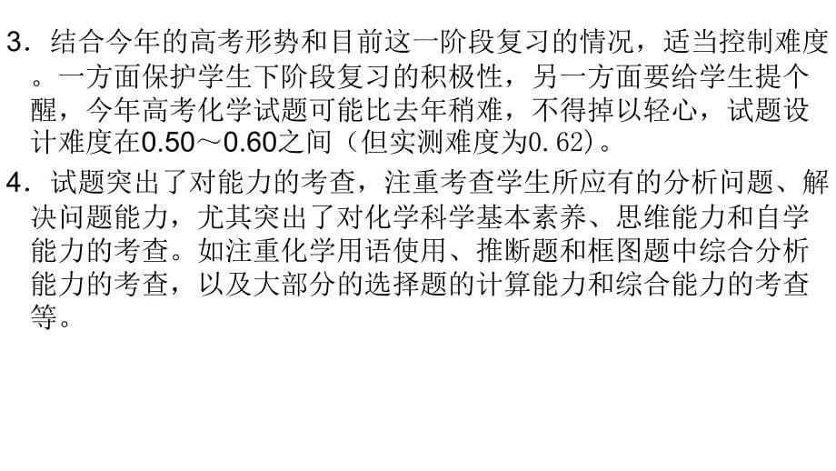 2006年高三高考理综化学试题分析暨2006年九月调考情况通报教程_第5页