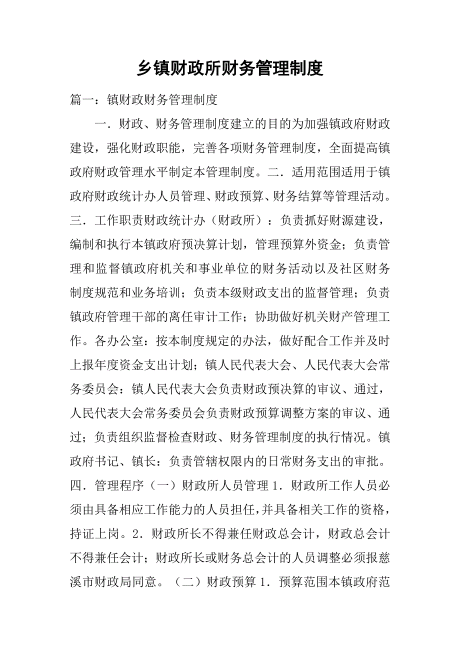 乡镇财政所财务管理制度_第1页