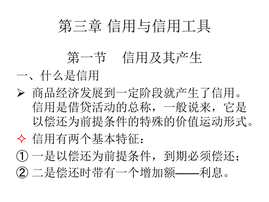 货币银行学林晓羽课件第二讲幻灯片_第1页