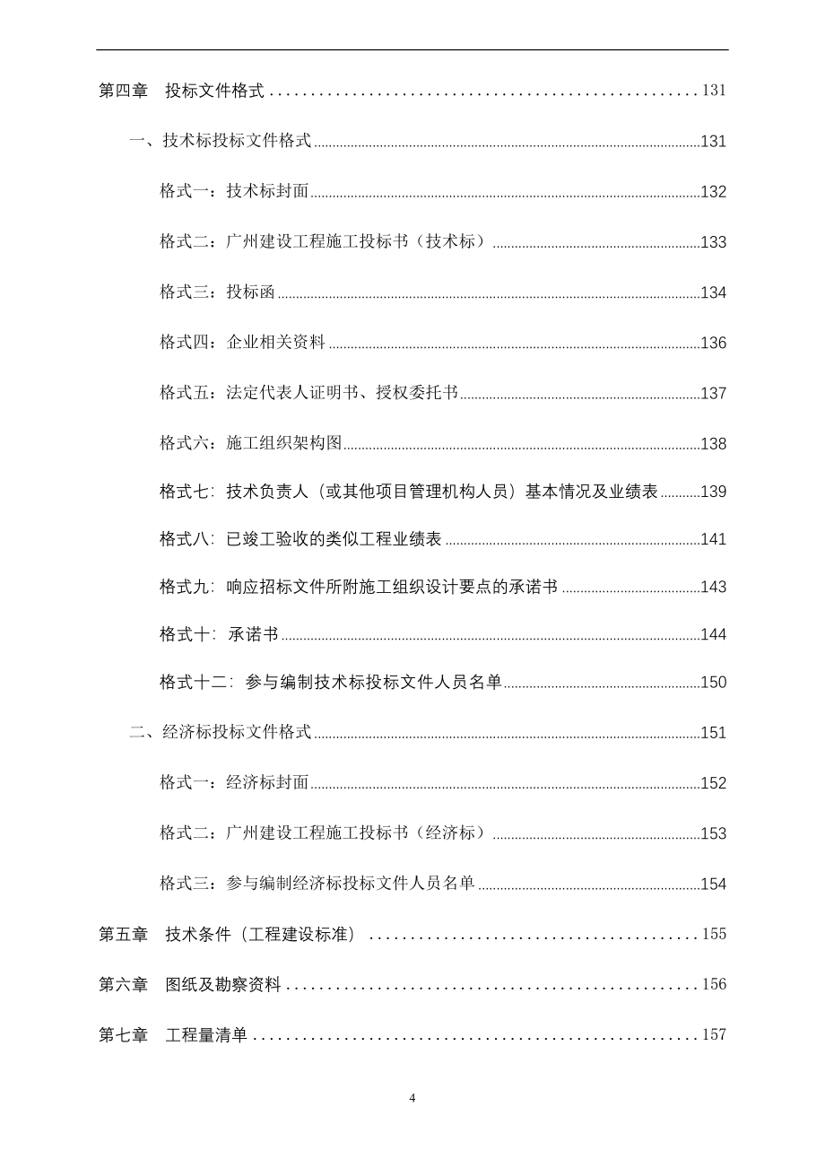 广州奥林匹克中学建设工程项目施工总承包招标文件_第4页