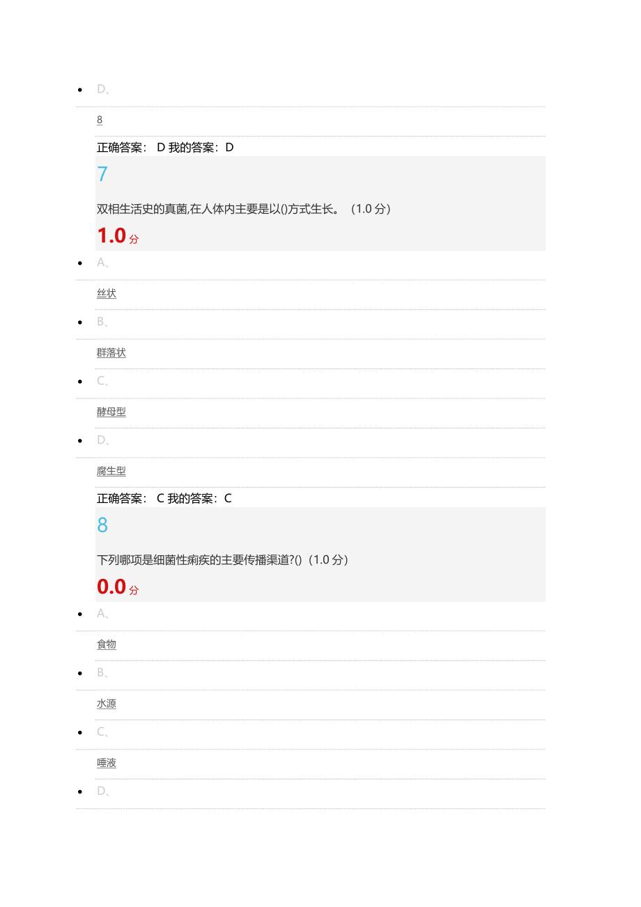 微生物与人类健康75分答案2019年1月27日_第4页