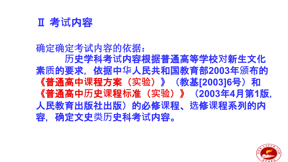 2007年高三高考历史科考试大纲解析教程_第4页