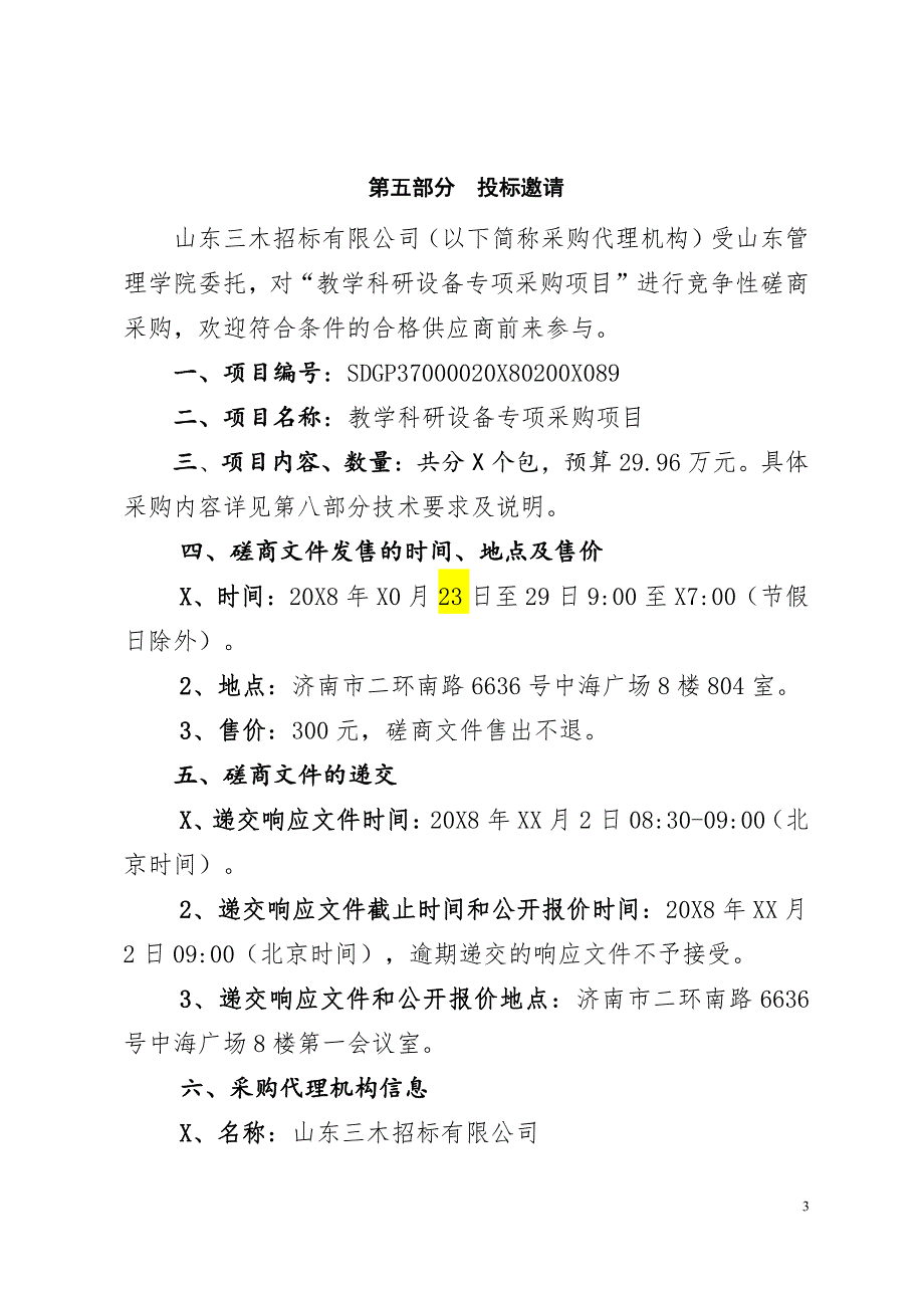 山东管理学院教学科研设备专项采购项目招标文件-下册_第3页