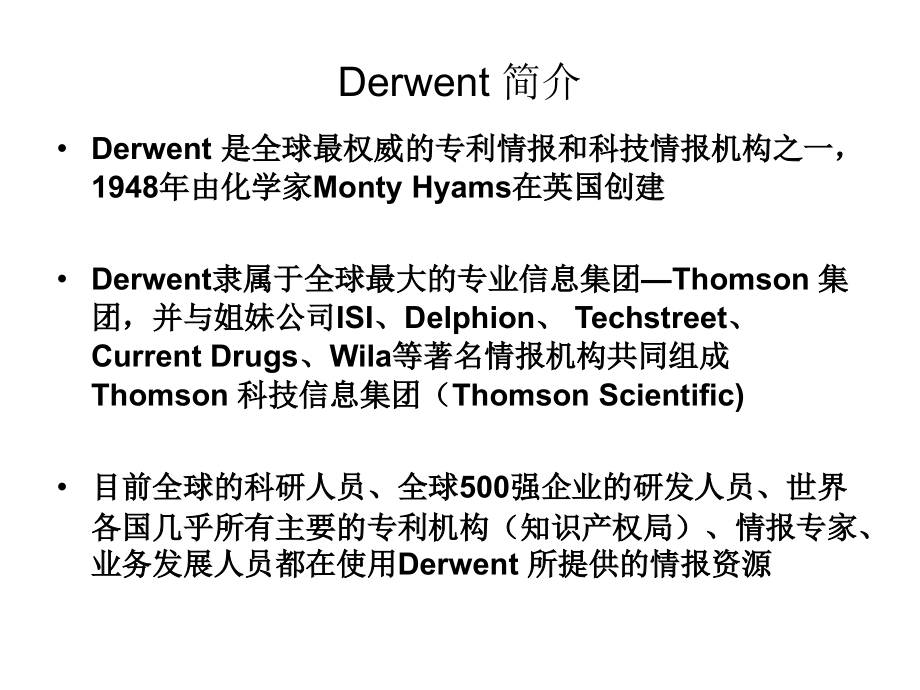 全球最权威的专利情报和科技情报机构之一幻灯片_第1页