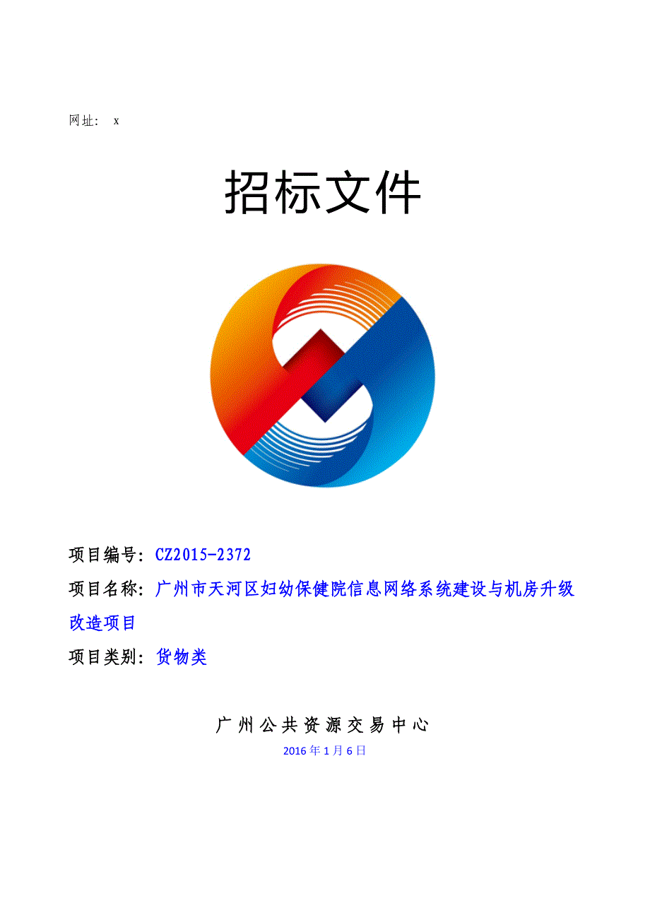 XX市天河区妇幼保健院信息网络系统建设与机房升级改造项目招标文件_第1页