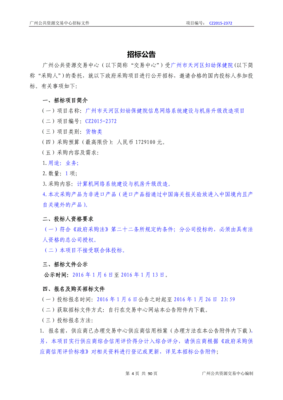 XX市天河区妇幼保健院信息网络系统建设与机房升级改造项目招标文件_第4页