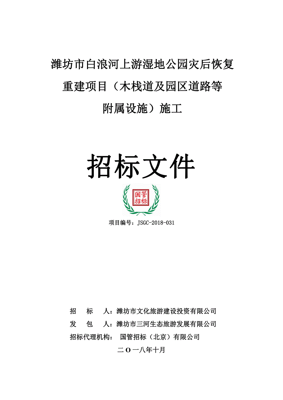 潍坊市白浪河上游湿地公园灾后恢复重建项目施工招标文件_第1页