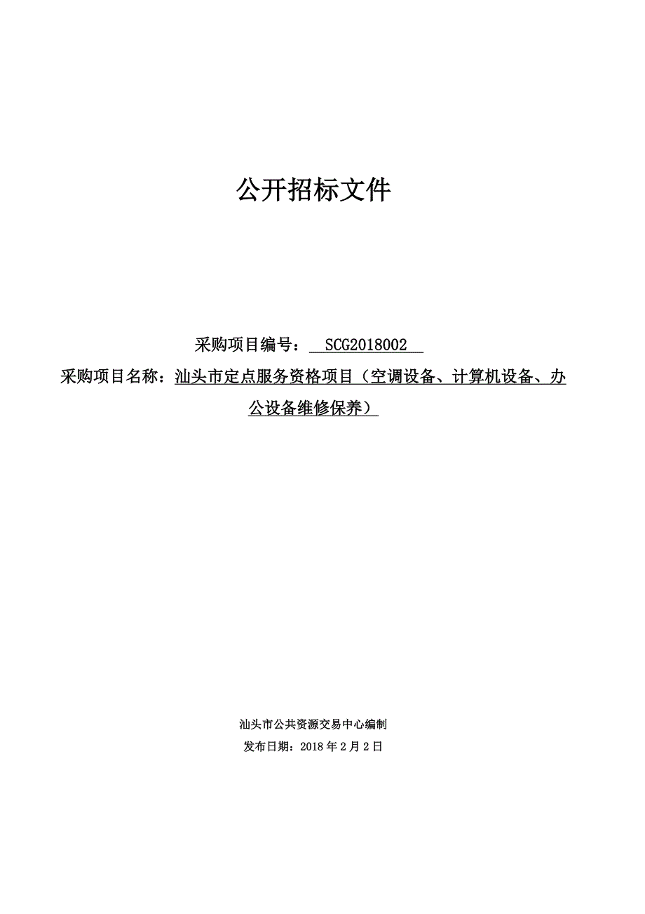 XX市定点服务资格项目（空调设备、计算机设备、办公设备维修保养）公开招标采购招标文件_第1页