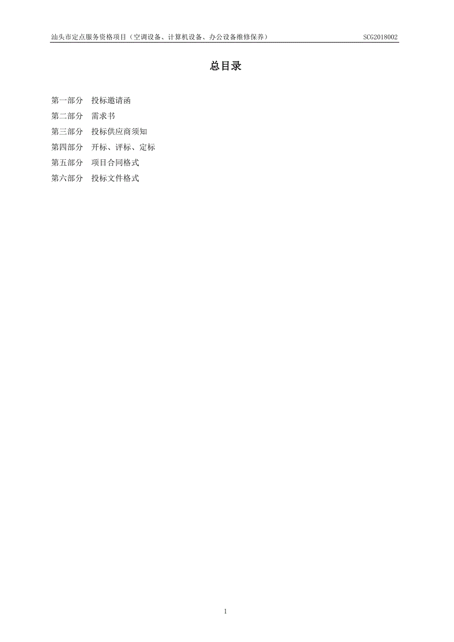 XX市定点服务资格项目（空调设备、计算机设备、办公设备维修保养）公开招标采购招标文件_第3页