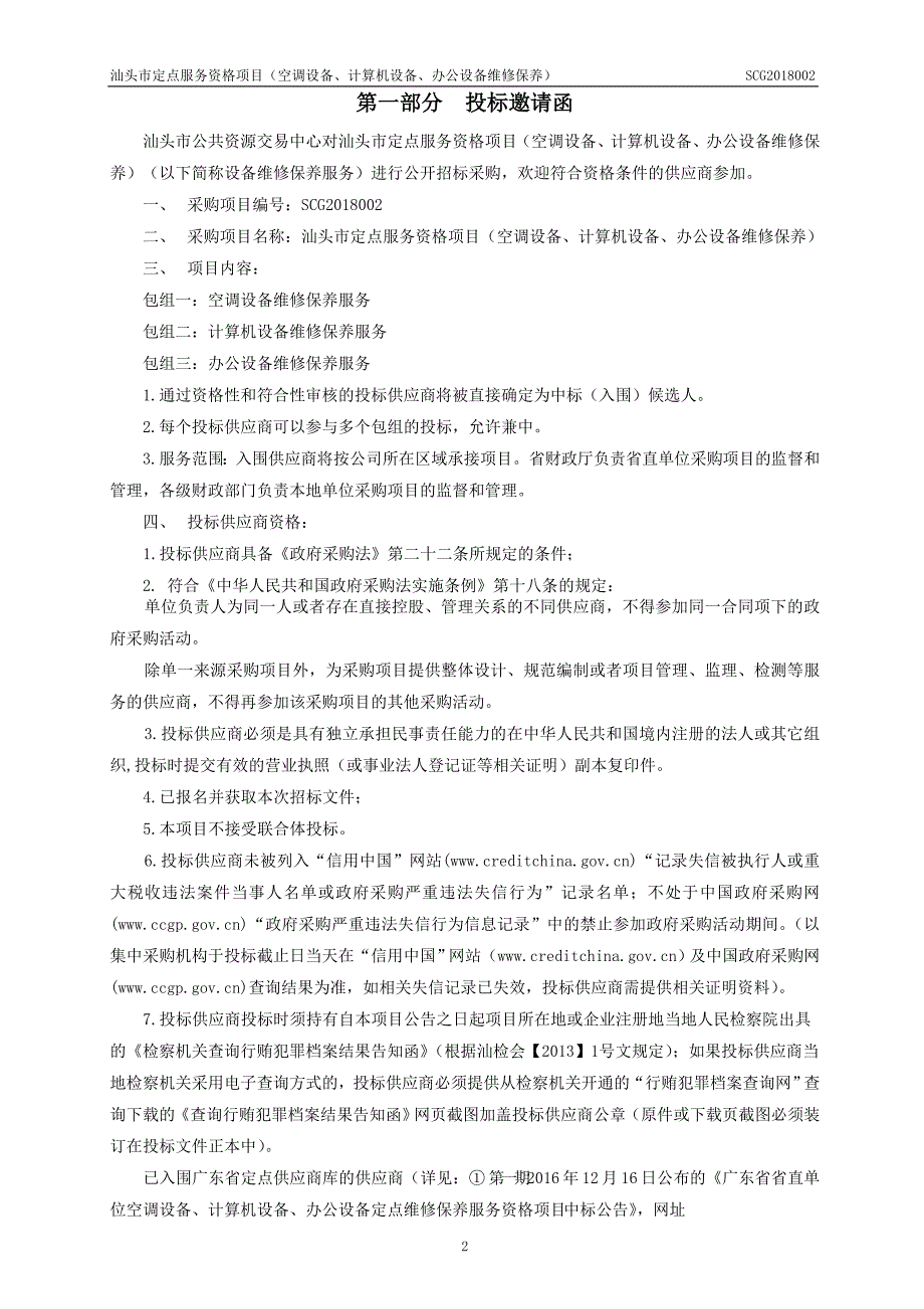 XX市定点服务资格项目（空调设备、计算机设备、办公设备维修保养）公开招标采购招标文件_第4页