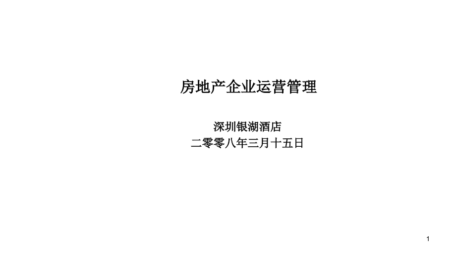 2008年房地产企业运营管理经典培训教程教程_第1页