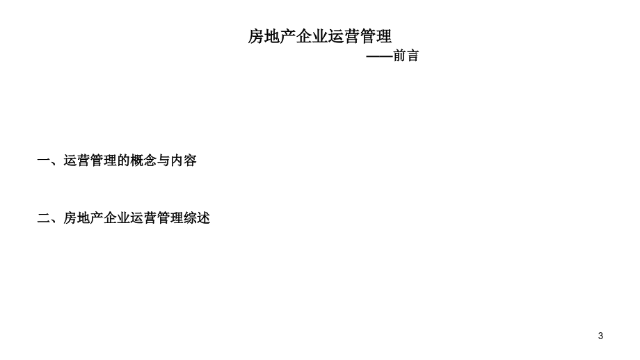 2008年房地产企业运营管理经典培训教程教程_第3页