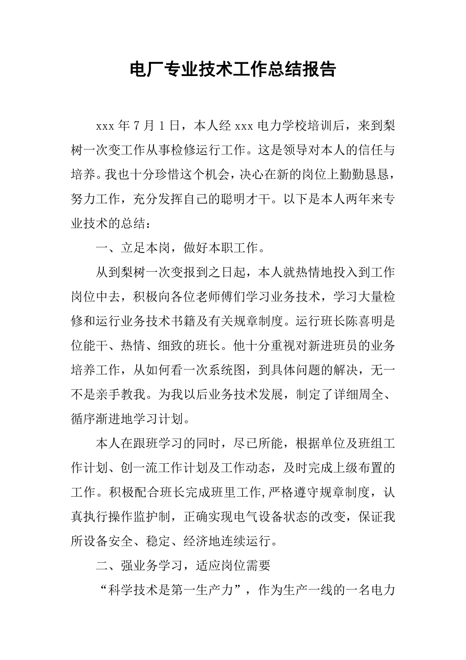 电厂专业技术工作总结报告.doc_第1页