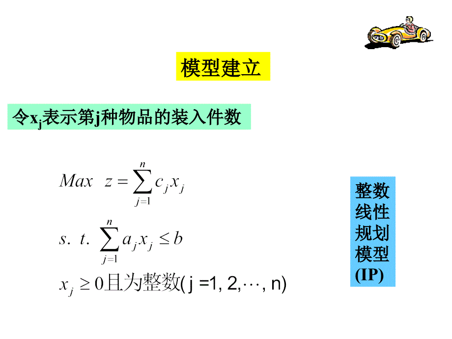 典型的整数线性规划问题幻灯片_第2页