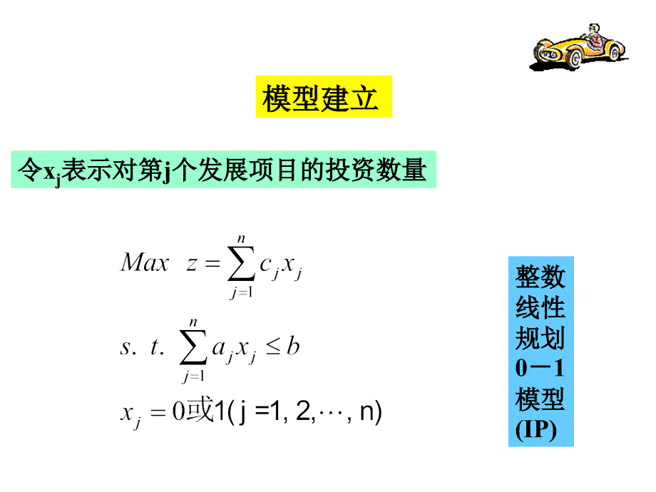 典型的整数线性规划问题幻灯片_第4页