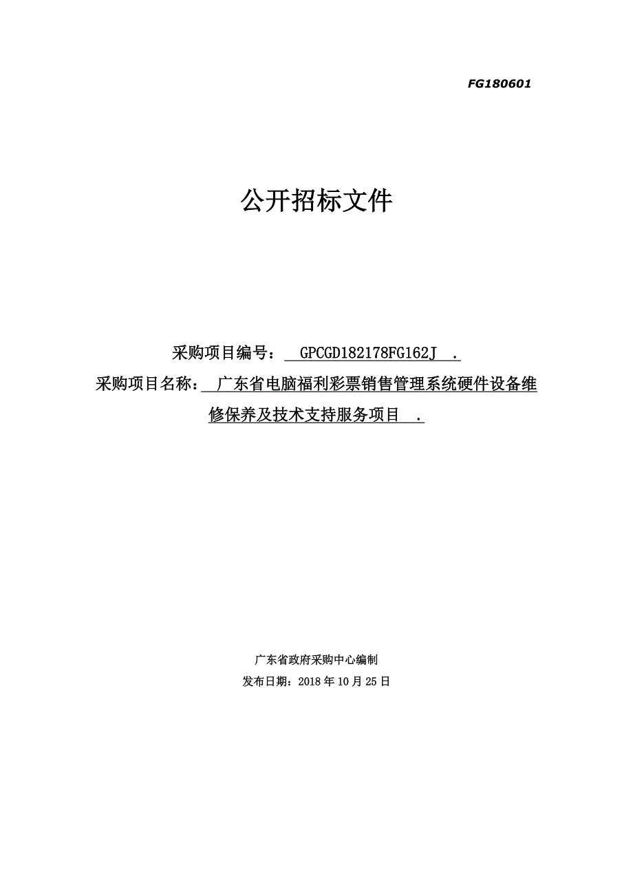 XX省电脑福利彩票销售管理系统硬件设备维修保养及技术支持服务招标文件_第1页