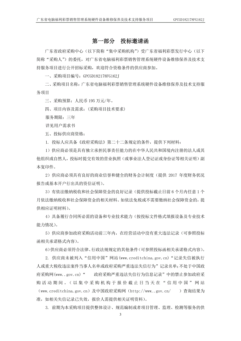 XX省电脑福利彩票销售管理系统硬件设备维修保养及技术支持服务招标文件_第4页