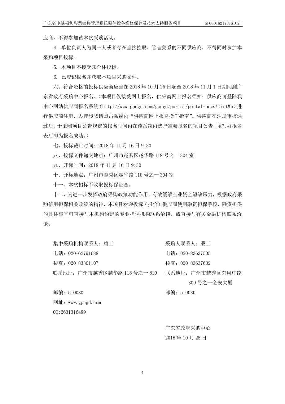 XX省电脑福利彩票销售管理系统硬件设备维修保养及技术支持服务招标文件_第5页