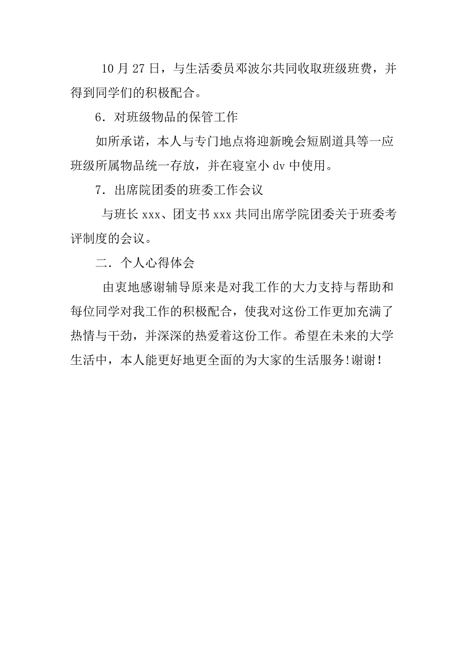 生活委员试用期工作总结汇报.doc_第2页