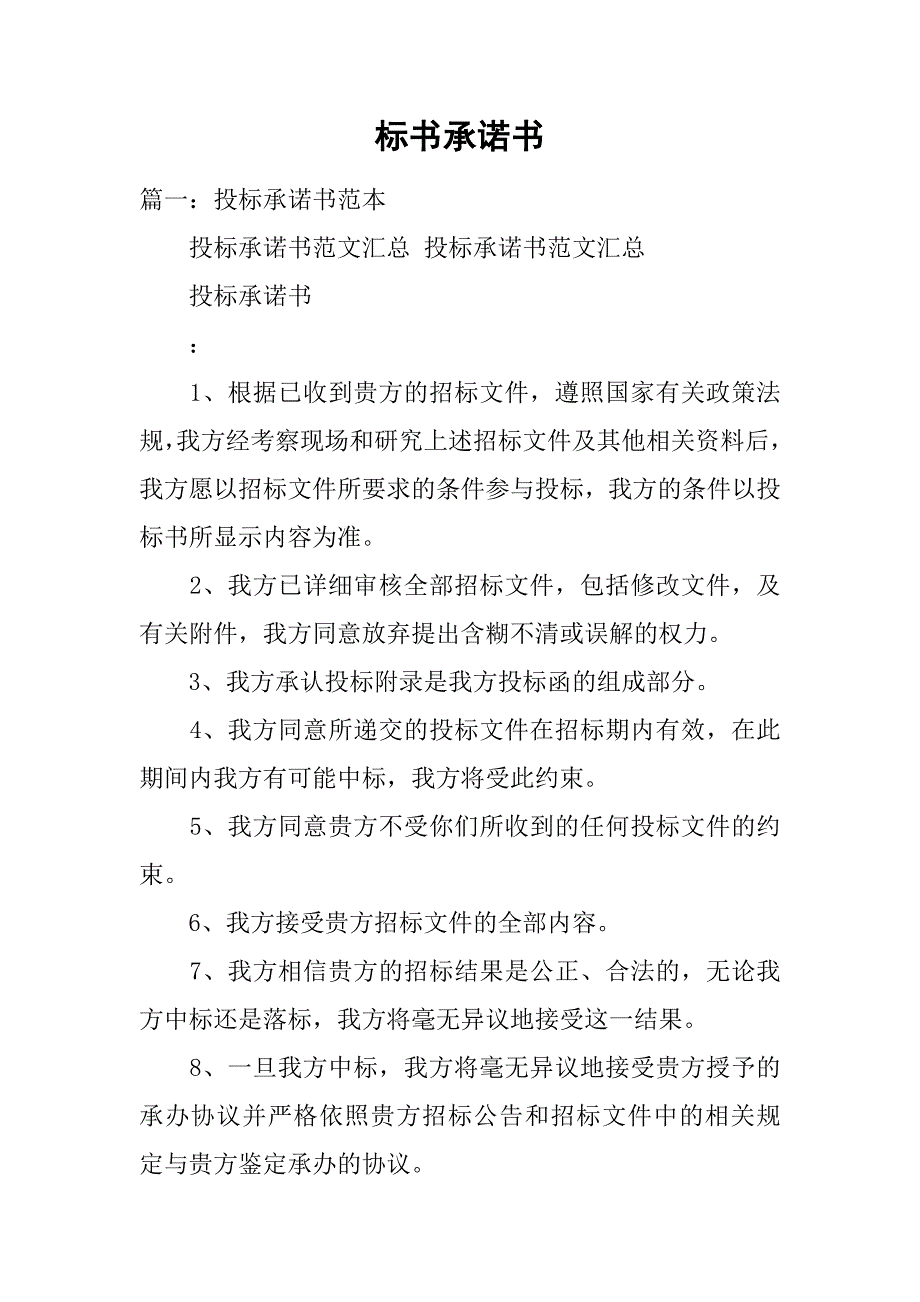 标书承诺书_1_第1页