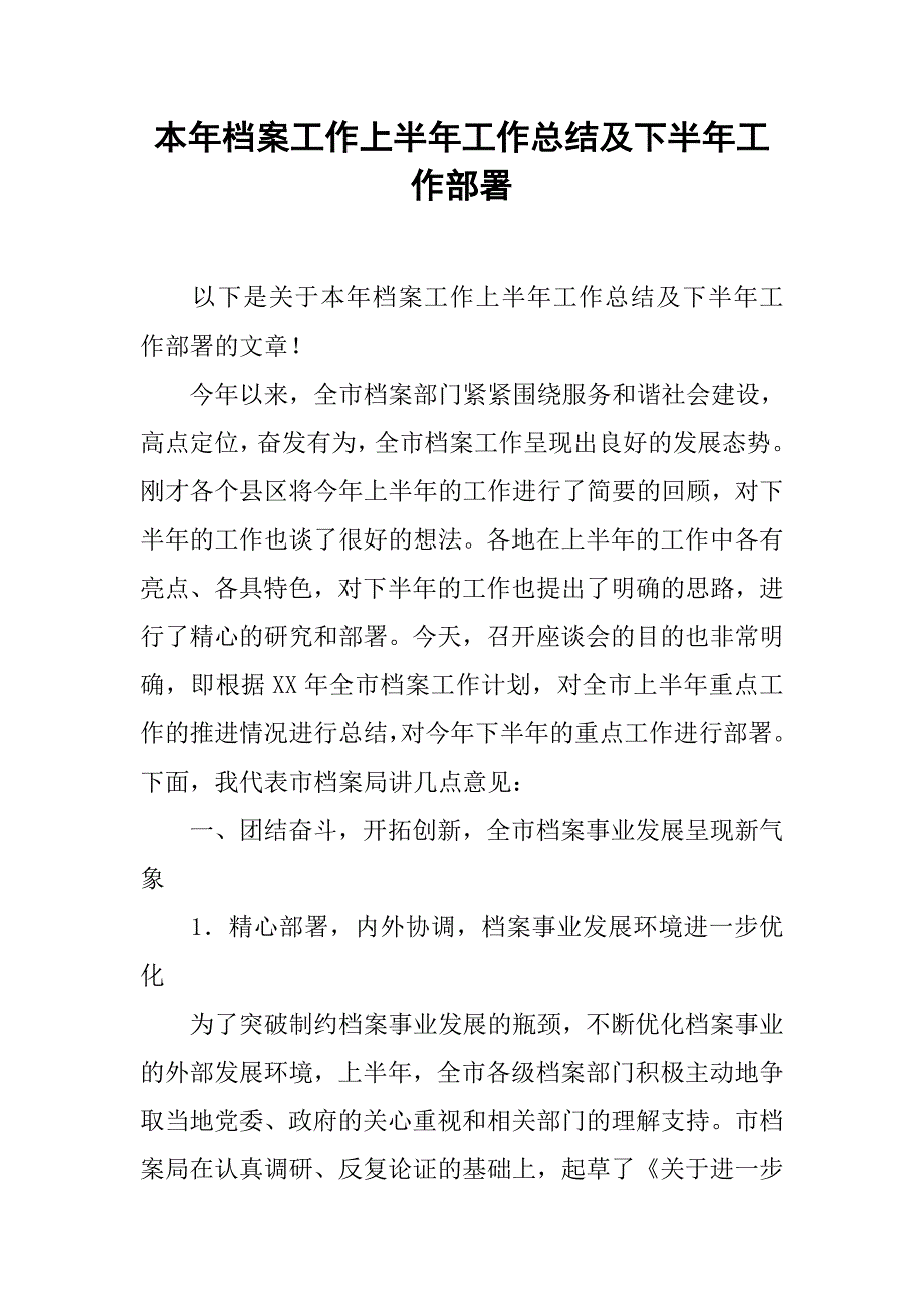 本年档案工作上半年工作总结及下半年工作部署.doc_第1页