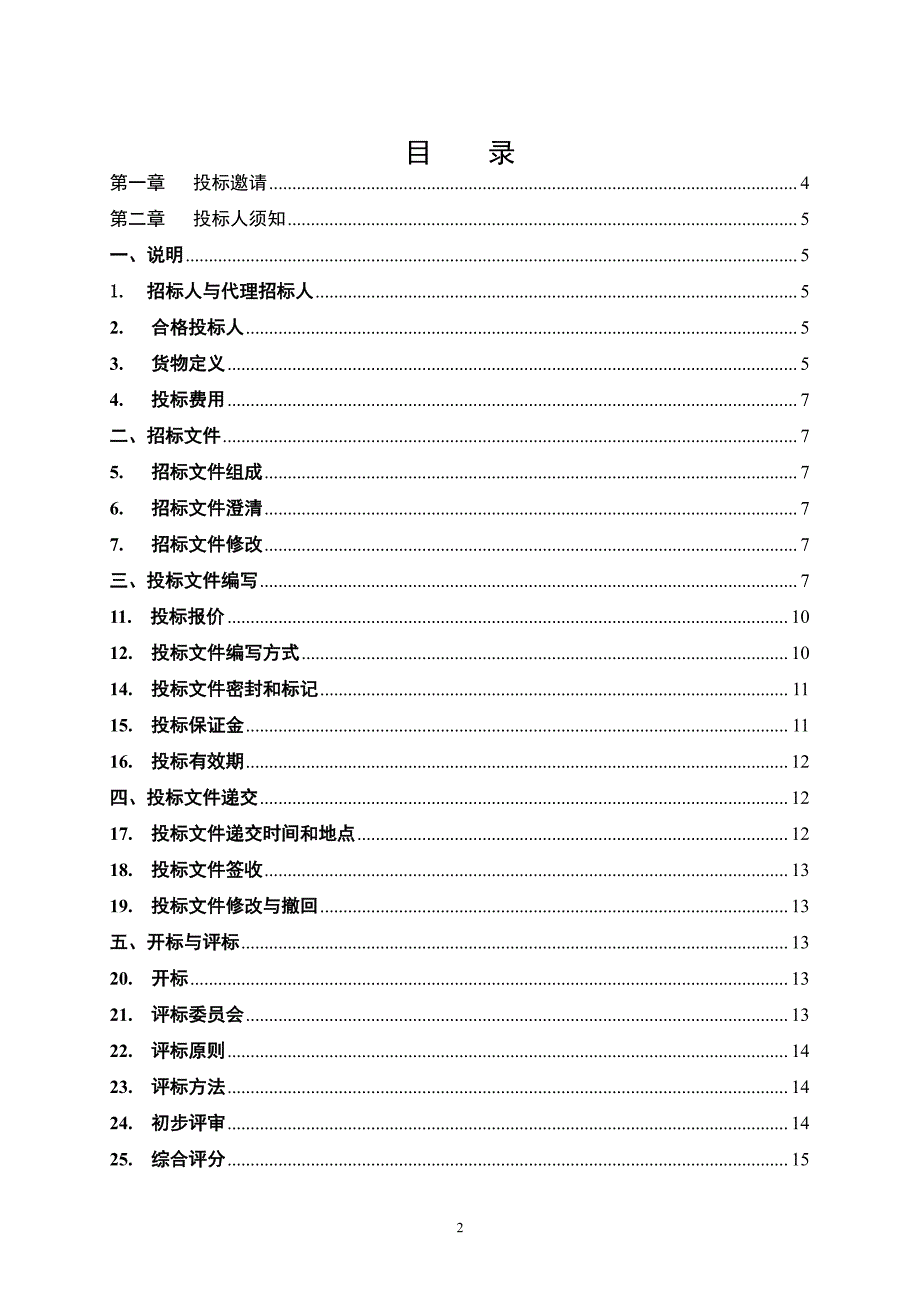 滨州医学院附属医院全自动血液分析流水线采购项目招标文件_第2页