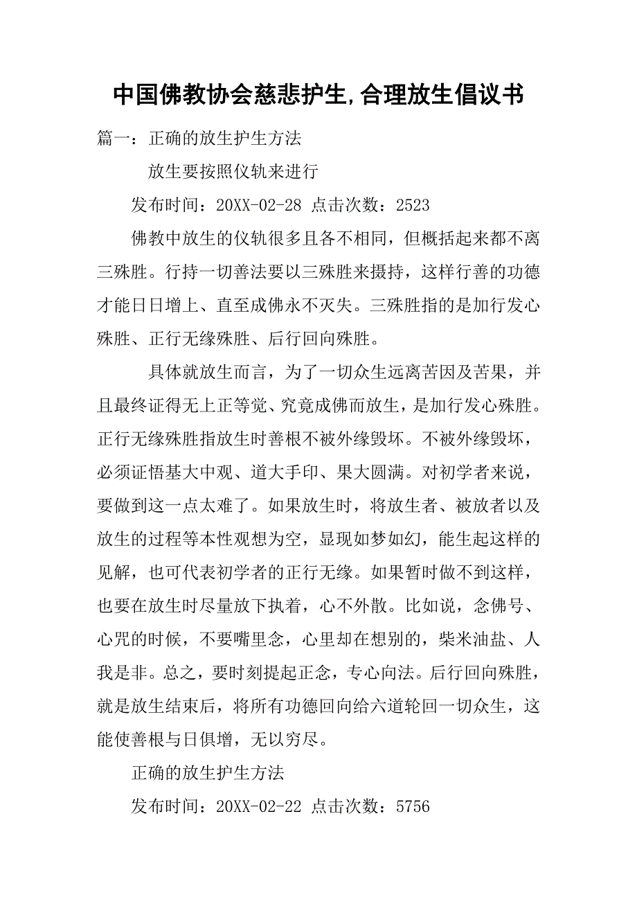 中国佛教协会慈悲护生,合理放生倡议书_第1页