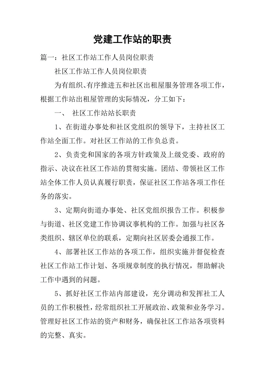 党建工作站的职责_第1页