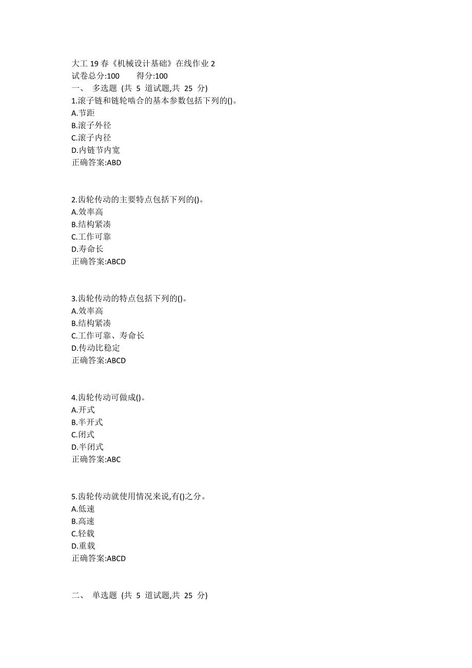 大工19春《机械设计基础》在线作业2满分哦_第1页