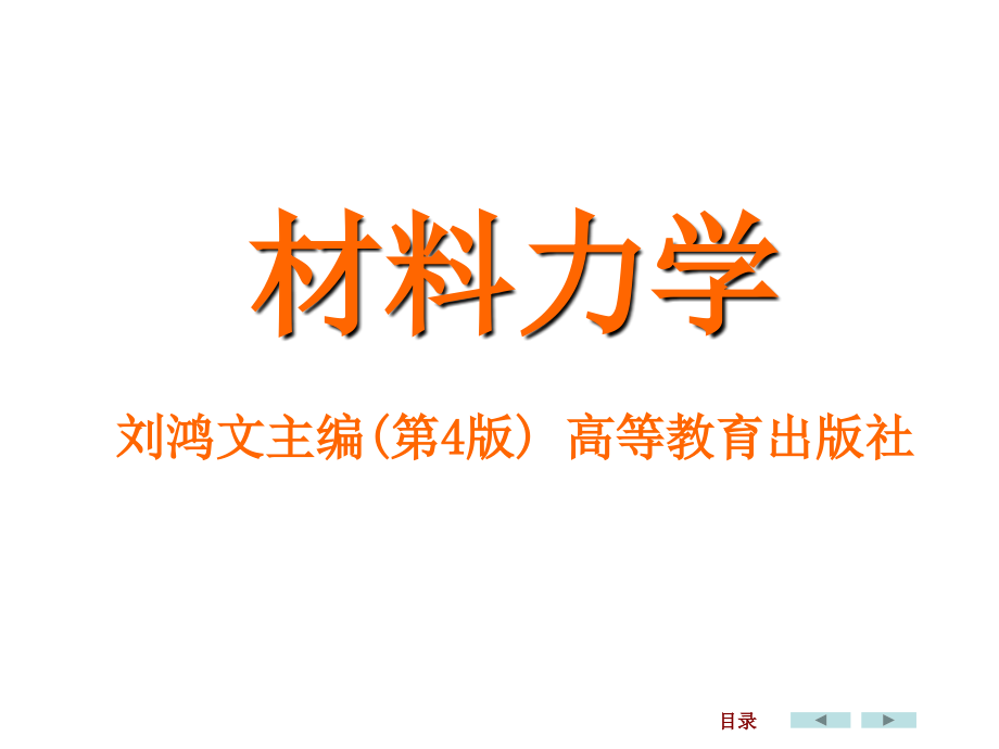 刘鸿文版材料力学课件全套幻灯片_第1页