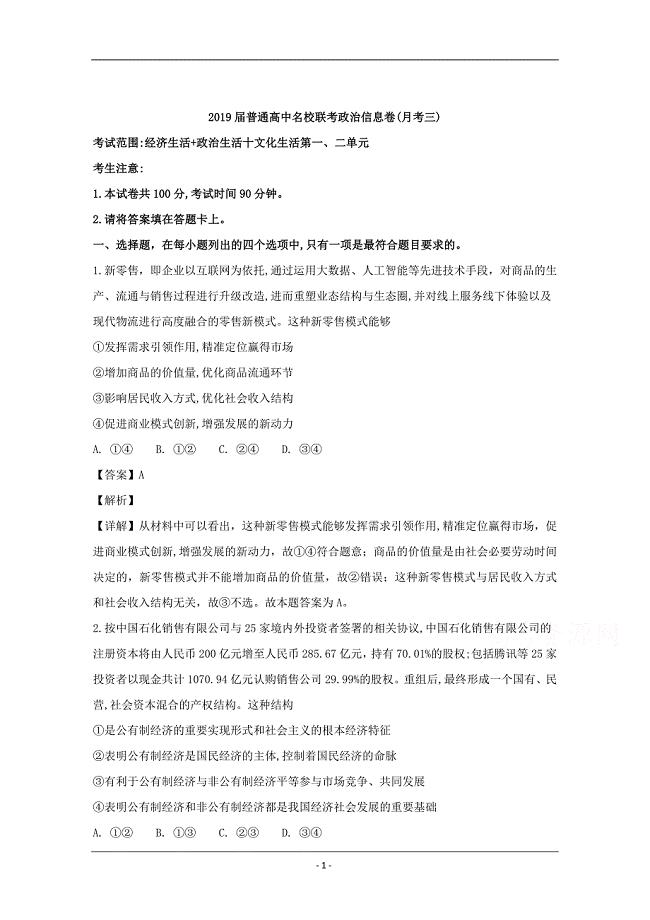 2019届普通高中名校联考政治信息卷（三）政治试题 Word版含解析