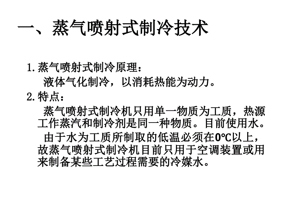 制冷技术教学课件作者金文逯红杰27课件幻灯片_第2页